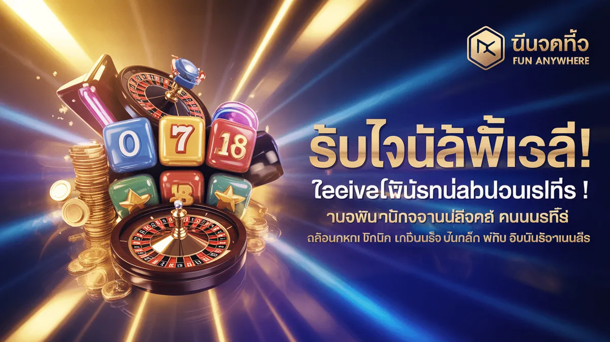 หน้าแสดงโปรโมชั่นและโบนัสต่างๆ ของ Superflik